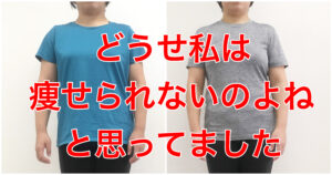 どうせヨガで痩せるわけないと思っていた方、3LからLサイズに