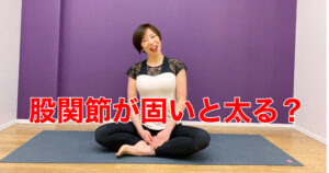 股関節が硬いとダメ？開脚とダイエットの関係