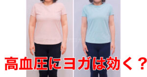 高血圧の薬がやめられた・高血圧にヨガは効く？【60代ダイエットビフォーアフター】