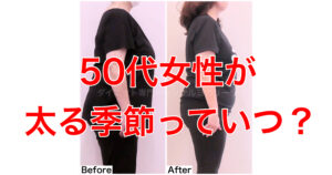 50代女性が太る季節はいつ？節分までに痩せてないとこの先怖いその理由