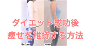 ダイエット成功後キープしたい！痩せを維持するダイエット【50代ダイエット】