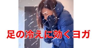 足の冷えに効くヨガポーズとは・冷え性改善にはこのヨガ