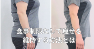 52歳、食事制限なしで痩せキープ・61kg→55kg維持する方法【50代ダイエットビフォーアフター】