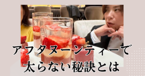 57歳、ウエスト-6cm！アフタヌーンティ前におすすめの対策とは