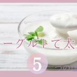 ヨーグルトで太るリスク大！ダイエットにヨーグルトで痩せる？【50代痩せる食事】