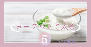 ヨーグルトで太るリスク大！ダイエットにヨーグルトで痩せる？【50代痩せる食事】