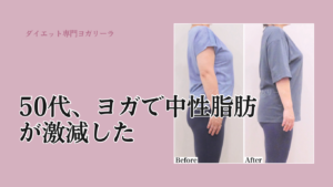 ダイエットヨガで中性脂肪が半減【50代ダイエットビフォーアフター】