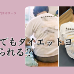 73歳でも痩せられた！ダイエットヨガは何歳までできる？