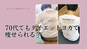 73歳でも痩せられた！ダイエットヨガは何歳までできる？