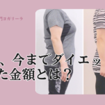2ヶ月で-7kg！人生最後のダイエットになりました【50代ダイエットビフォーアフター】