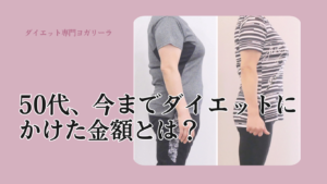 2ヶ月で-7kg！人生最後のダイエットになりました【50代ダイエットビフォーアフター】
