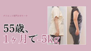 55歳、1ヶ月で-5kg！パンツもシャツもブラも緩く