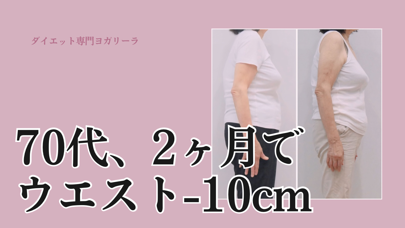 70歳、ウエスト-10.5cm！お気に入りの服が入った