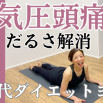 気圧対策ヨガ・低気圧の頭痛、だるさを緩和する方法