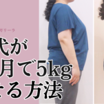 50代女性が1ヶ月で５kg痩せる方法
