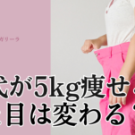 　50代、5kg痩せたら見た目はどれだけ変わる？