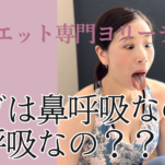 ヨガは鼻呼吸？口呼吸？どちらが正しいのでしょうか