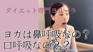 ヨガは鼻呼吸？口呼吸？どちらが正しいのでしょうか