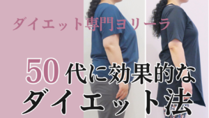 51歳、4ヶ月で-12kg！50代の効果的なダイエット方法
