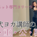 50代ヨガ講師の体重公開！