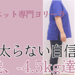 【50代ヨガ】太らない体質に自信！年末年始も痩せ続けられました