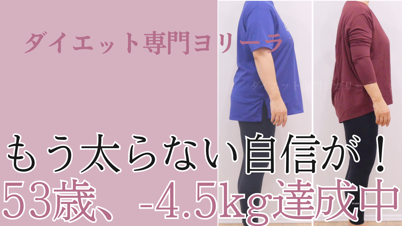 【50代ヨガ】太らない体質に自信！年末年始も痩せ続けられました