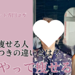 痩せる人と太る人の違いとは？食べ方、運動の仕方で痩せ体質になろう