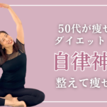 自律神経を整えて痩せ体質に！4月におすすめのダイエットヨガ【50代ダイエット】