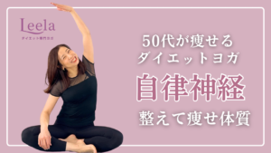 自律神経を整えて痩せ体質に！4月におすすめのダイエットヨガ【50代ダイエット】