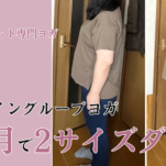 1ヶ月で2サイズ痩せた！【オンラインダイエットヨガプログラム】