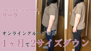 1ヶ月で2サイズ痩せた！【オンラインダイエットヨガプログラム】