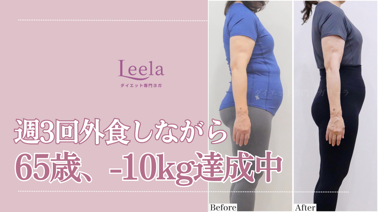 65歳が-10kg｜ダイエットヨガはなぜ痩せられるのか