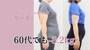 60代が8kg痩せたダイエットヨガはなぜ痩せられるのか