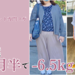 50代のダイエット成功術：ダイエットヨガで痩せ体質、-6.5kg達成の秘密