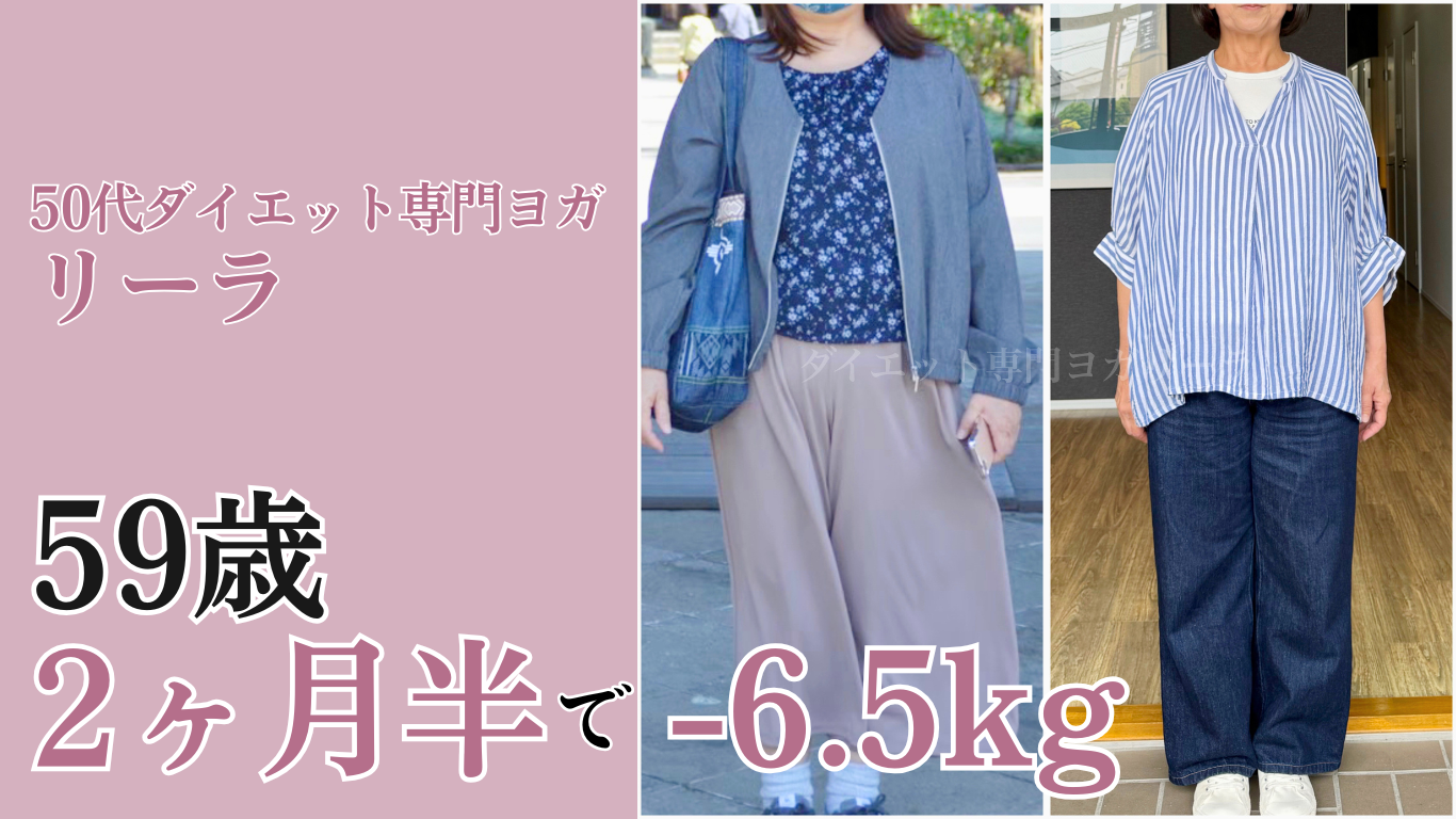 50代のダイエット成功術:ダイエットヨガで痩せ体質、-6.5kg達成の秘密