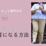 50代ダイエット成功｜旅行で食べても痩せる「痩せ体質」になる方法