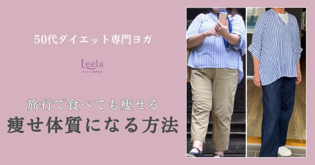 50代ダイエット成功｜旅行で食べても痩せる「痩せ体質」になる方法