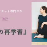 ダイエットを頑張っても痩せない理由｜50代は「体」の再学習から