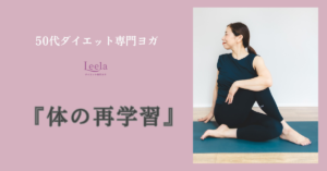 ダイエットを頑張っても痩せない理由｜50代は「体」の再学習から