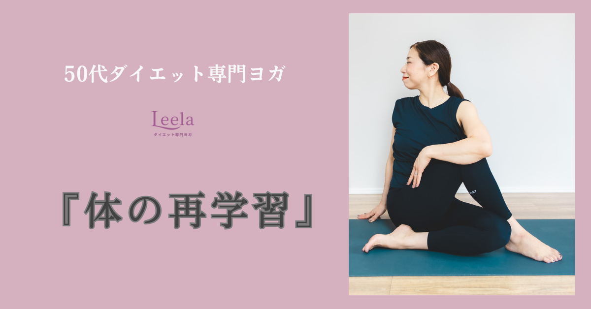 ダイエットを頑張っても痩せない理由|50代は「体」の再学習から