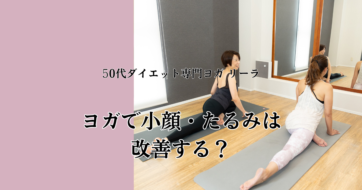 【50代】ヨガで小顔・たるみは改善する？｜即効性と根本改善