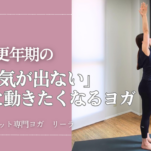 更年期ダイエットの障害｜無気力、イライラどう対処する？