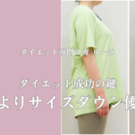 3ヶ月で腹囲−10.5cm｜ダイエットは体重よりサイズ優先で