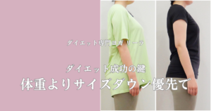 3ヶ月で腹囲−10.5cm｜ダイエットは体重よりサイズ優先で