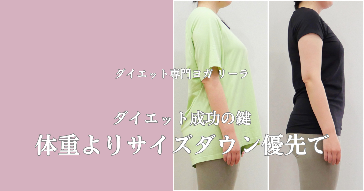3ヶ月で腹囲−10.5cm|ダイエットは体重よりサイズ優先で