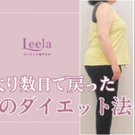 お盆太りを数日で解消｜54歳主婦Aさんがやったこと