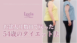 お盆太りを数日で解消｜54歳主婦Aさんがやったこと